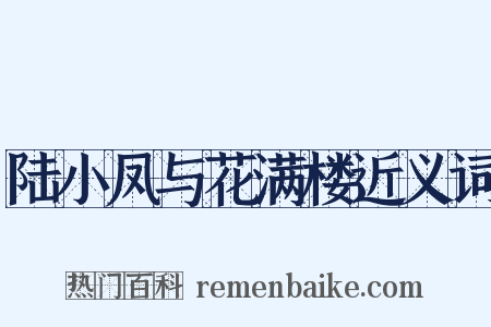 陆小凤与花满楼近义词是什么意思的图片